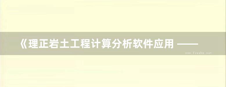 《理正岩土工程计算分析软件应用 ——支挡结构设计》王海涛 涂冰雄 